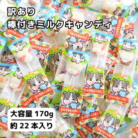 【訳あり】棒付きミルクキャンディ 大容量 詰め合わせ ポスト投函 棒付きキャンディ ミルク飴 かわいい 大袋 大量 アウトレット まとめ買い 飴 170g 約22本 飴 業務用 POPキャンディ 自宅用 子ども 孫 イベント 配布 国内製造 お配り用 スティックキャンディ おやつ
