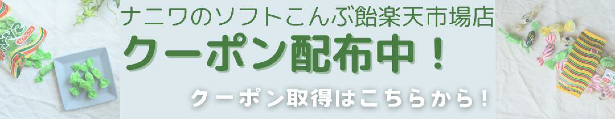 ナニワのソフトこんぶ飴楽天市場店期間限定クーポンの取得画面へのリンクです。