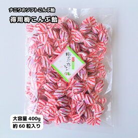 【お得用】得用梅こんぶ飴 大容量 400g ナニワのソフト梅こんぶ飴 大袋 国内製造 ソフト 飴 業務用 自宅用 つかみ取り 大量 こだわり お配り用 工場直送 梅昆布飴 ソフトキャンディ こんぶおやつ 昆布飴
