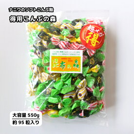 【お得用】得用こんぶの森 大容量 飴 550g 大量 ナニワのソフトこんぶ飴ミックス 大袋 国内製造 ソフト 業務用 自宅用 つかみ取り 大量 こだわり お配り用 工場直送 昆布飴ミックス ソフトキャンディ こんぶおやつ アソート 色々 ミックスキャンディ