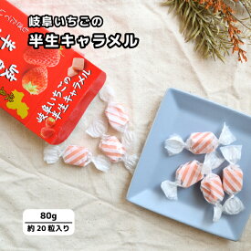 岐阜いちごの半生キャラメル 80g いちごキャラメル ギフト2025 ソフトキャラメル ソフトキャンディ スイーツ キャラメル 苺キャラメル 地元食材使用 やわらか食感 おやつ ご褒美 お配り用 岐阜県産苺 国内製造 こだわり製法 岐阜のいちご使用 ギフト
