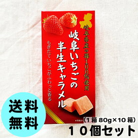 【まとめ買い送料無料】80g×10個セット 岐阜いちごの半生キャラメル まとめ買いセット いちご キャラメル ソフトキャラメル 大量 大容量 なめらか食感 セット販売 いちごキャラメル 苺 おやつ おかし ソフトキャンディ たくさん たっぷり 口溶けなめらか