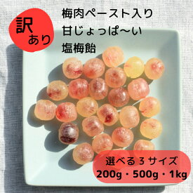 【訳あり】さっぱり塩梅キャンディ 大袋 大量 キャンディ 200g 500g 1kg 選べるサイズ 塩飴 塩梅飴 梅味 自宅用 自分用 規格外 お試し 個包装 キャンディ 送料無料 お得