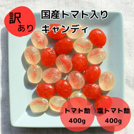【訳あり】国産トマト入りキャンディ 400g トマト飴 塩トマト飴 規格外 訳アリ トマトキャンディ 大袋 送料無料 塩入キャンディ 塩トマト味 ふぞろい 個包装 飴