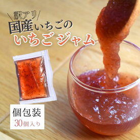 【訳あり】 国産いちごのいちごジャム 個包装 国産いちご使用 15g*30個入り 大袋 岐阜県産いちご 食べきり ひと口 サイズ 自宅用 規格外 お試し 小分け 送料無料 学校 給食