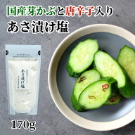 国産芽かぶ入り　あさ漬け塩