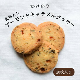 【訳あり】北海道産昆布入り アーモンドキャラメルクッキー ギフト 個包装 キャラメルチップ 糸切り昆布 塩味