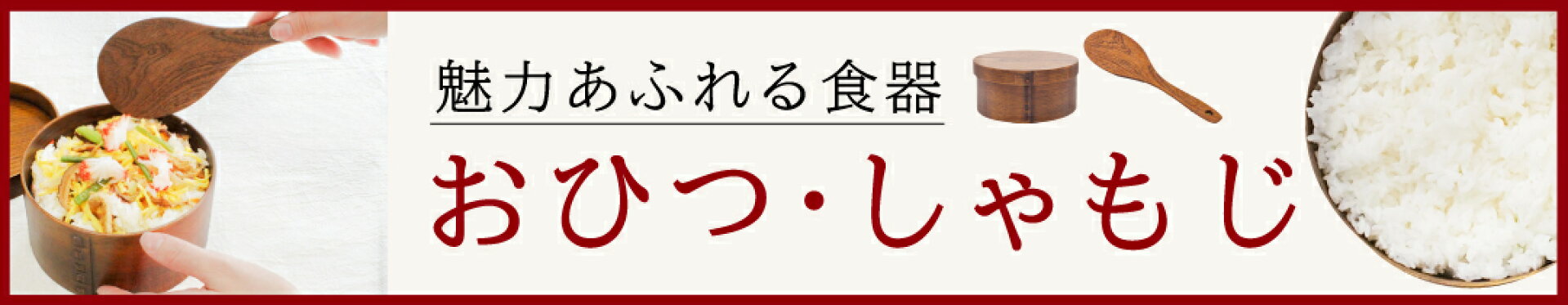 おひつ・しゃもじ
