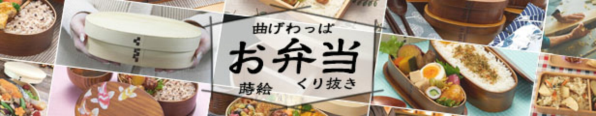 曲げわっぱ