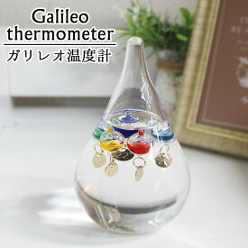 ガリレオ温度計 プレゼント インテリア ギフト おしゃれ しずく 雑貨 インテリア雑貨 実用的 新築祝い 開店祝い 誕生日祝い 誕生日 周年 祝い 還暦 記念 結婚