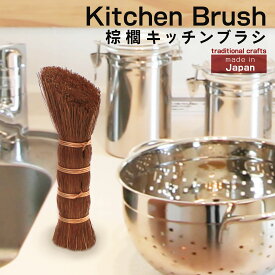 キッチンブラシ ブラシ たわし シンク 棕櫚 しゅろ 木製食器洗い フライパン 鍋 油 汚れ キッチン 食器洗い