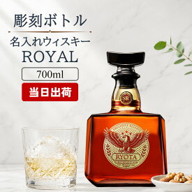 ローヤル ウィスキー 700ml 名入れ 即日出荷 サントリー ロイヤル 43度 お酒 記念品 お正月 古希 喜寿 贈呈 長寿 結婚 昇進 開業 記念 お祝い 誕生日 名前入りボトル 父の日 男性 女性 定年 退職 卒業