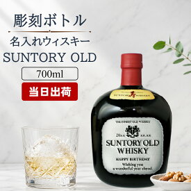 サントリーオールドウイスキー 名入れ ギフト プレゼント 即日発送 お酒 ジャパニーズウイスキー 洋酒 700ml 名前入り 結婚記念日 記念品 上司 父 母 古希 喜寿 誕生日 お祝い 誕生日 父の日 男性 女性 定年 退職 卒業