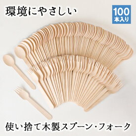使い捨てスプーン 使い捨てフォーク 使い捨て スプーン フォーク セット 100本 木 天然木 木製 カトラリーセット アウトドア キャンプ 使いすて 業務用 母の日 プレゼント 食器