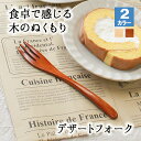【50％OFF】【さらに10％OFFクーポン】フォーク 木製 カトラリー おしゃれ 木 15.2cm デザートフォーク 小さめ 天然木製 ナチュラル 和食器 木目 シンプル 大人 大 かわいい モダン 白木 ケーキ デザート フルーツ 北欧風 軽い おうちカフェ ウッド