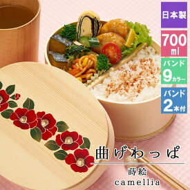 母の日 2024 曲げわっぱ 弁当箱 お弁当箱 まげわっぱ 700ml 蒔絵 セット 大人 かわいい おしゃれ ゴム 仕切り 1段 遠足 運動会 軽量 女子 スリム 男子 男性 女性 メンズ 大容量 バンド わっぱ 日本製 洗いやすい 丸型 サンドイッチ 大きい 丸 深め