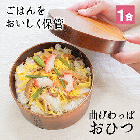 おひつ 桶 1合 キッチン 木製 お櫃 漆 おしゃれ 味噌 寿司 ご飯 保存 お米 美味しい 保温 御櫃 すし お寿司 酢飯 曲げわっぱ 1人用 1000ml 天然木製 杉 漆塗り 飯器 まげわっぱ ウレタン塗装 ひつまぶし ちらし寿司 おにぎり 母の日 プレゼント 食器