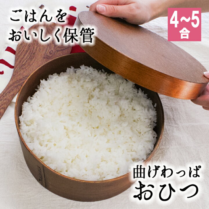 楽天市場】おひつ 桶 4合 5合 キッチン 木製 お櫃 漆 おしゃれ 味噌 