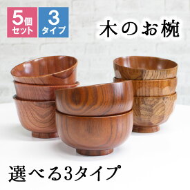 【10％OFF】【さらに10％OFFクーポン】 父の日 2024 お椀 汁椀 茶碗 茶わん 5点セット 11cm かわいい ギフト おしゃれ シンプル オシャレ 漆 木製 子供 結婚祝い 味噌汁 木 安心 子ども 安全 家族 お味噌汁 プレゼント やさしい 漆器 スタッキング 軽い おわん 大きい 大きめ