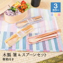 【10％OFF】【さらに10％OFFクーポン】箸 はし おしゃれ スプーン セット カトラリー 木 お弁当 子供 こども 箸入れ 大人 持ち運び かわいい 箸ケース 木製 入れ 箸セット 細い 収納 カトラリーセット 大きめ カトラリーケース 箸箱セット 18cm