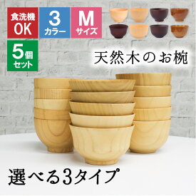 【10％OFF】【さらに10％OFFクーポン】お椀 食洗機 汁椀 茶碗 茶わん 5点セット 小 大 かわいい ギフト 食洗機対応 おしゃれ シンプル オシャレ 漆 木製 子供 結婚祝い 味噌汁 木 安心 天然木 子ども 白 小さめ 安全 家族 素敵 お味噌汁 プレゼント 羽反 漆器