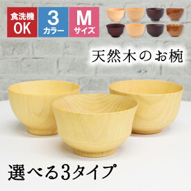 【10％OFF】【さらに10％OFFクーポン】お椀 食洗機 汁椀 茶碗 茶わん 小 大 かわいい ギフト 食洗機対応 おしゃれ シンプル オシャレ 漆 木製 子供 結婚祝い 味噌汁 木 安心 天然木 子ども 小さめ 安全 家族 素敵 お味噌汁 プレゼント やさしい 軽い 大きい
