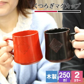 母の日 2024 マグカップ コップ 木製 カップ 耐熱 キッズ おしゃれ プレゼント アウトドア 子供 紅茶 キャンプ 無地 木 赤ちゃん 来客用 割れない こぼれない 食器 キッチン用品 キッチン雑貨 かわいい 木目調 木目 プレゼント 誕生日 ギフト 祝い