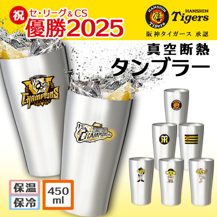 楽天市場】阪神 タイガース 公式 グッズ タンブラー おしゃれ 優勝 