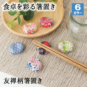 箸置き おしゃれ 業務用 かわいい ユニーク カトラリーレスト 箸 置き ロング 陶器 はしおき はし置き キッチン雑貨 箸置 箸休め キッチン雑貨 シンプル 豆型 友禅文様 花 桜 花柄 和雑貨