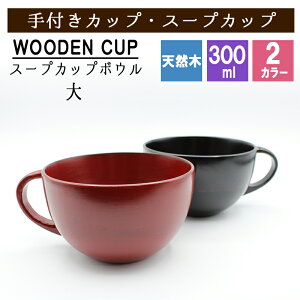 スープカップ ボウル カップ ボール 天然 木製 ウッド 漆塗 黒 赤 耐熱 おしゃれ プレゼント アウトドア キッズ 子供 キャンプ 赤ちゃん 割れない 軽い 食器 小さめ キッチン用品 キッチン雑
