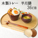 半月盆 木製 36cm トレイ トレー お盆 ギフト 手土産 キッチン 正月 おしゃれ お供え 小 インテリア 和 木 テーブル …