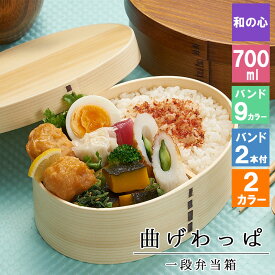 父の日 2024 曲げわっぱ わっぱ弁当箱 弁当箱 お弁当箱 まげわっぱ 700ml セット 大人 かわいい おしゃれ ゴム 仕切り 1段 遠足 運動会 軽量 女子 スリム 男子 男性 女性 メンズ 大容量 バンド わっぱ 日本製 洗いやすい 丸型 サンドイッチ