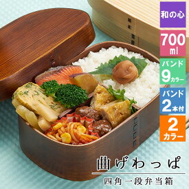 父の日 2024 曲げわっぱ わっぱ弁当箱 弁当箱 お弁当箱 まげわっぱ 700ml セット 大人 かわいい おしゃれ ゴム 仕切り 1段 遠足 運動会 軽量 女子 スリム 男子 男性 女性 メンズ 大容量 バンド わっぱ 日本製 洗いやすい 丸型 サンドイッチ