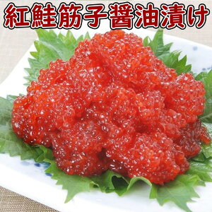 筋子醤油漬け1kg 熟成 醤油漬け たっぷり お徳用 1kg 天然 紅鮭 すじこ お取り寄せ グルメ 冷凍