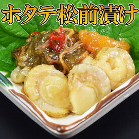 ほたての松前漬け 300g×1pc・2p・3p)　プリプリの帆立を使った松前漬け 年末　お正月　ギフト　グルメ　おせち　お歳暮　お中元　贈答