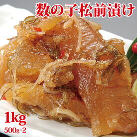 SALE 数の子たっぷり松前 500g・1kg (500g×2P)　お正月 ギフト お歳暮 お中元 プレゼント　おせち　年末　年始　送料無料　訳あり わけあり
