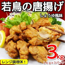 若鳥のからあげ しょうゆ風味1kg×3パック　唐揚げ　惣菜　弁当　レンチンOK