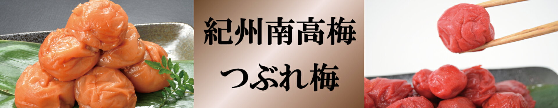 つぶれ梅