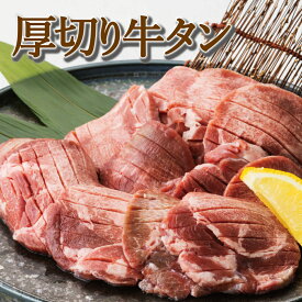 厚切り牛タン500g・1kg・2kg・3kg・5kg　6～7mmカット！(切り目入り)　タン中　タン元 お肉 肉 高級 お取り寄せ お取り寄せグルメ 牛肉 たん　タン 美味しいもの おいしいもの ギフト 誕生日 内祝い 敬老の日