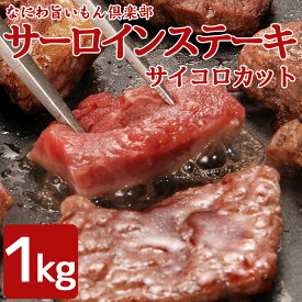 訳ありサーロインサイコロステーキ 500g・1kg(500g×2pc)　形不揃い　ステーキ　サイコロ　訳あり　（加工牛肉） お肉 肉 高級 お取り寄せ お取り寄せグルメ 牛肉 サーロイン サーロインステーキ 美味しいもの おいしいもの ギフト 誕生日 内祝い 敬老の日