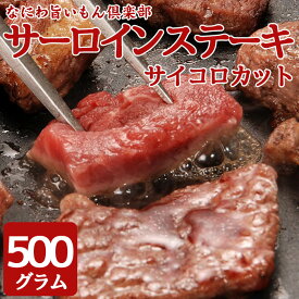 訳ありサーロインサイコロステーキ 500g・1kg(500g×2pc)　形不揃い　ステーキ　サイコロ　訳あり　（加工牛肉） お肉 肉 高級 お取り寄せ お取り寄せグルメ 牛肉 サーロイン サーロインステーキ 美味しいもの おいしいもの ギフト 誕生日 内祝い 敬老の日