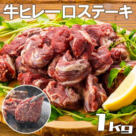 牛フィレ 一口 ステーキ 500g・1kg（ポーランド・オーストラリア・ウルグアイ産）ヒレ　 肉 高級 お取り寄せ 牛肉 美味しいもの おいしいもの ギフト 誕生日 内祝い 敬老の日