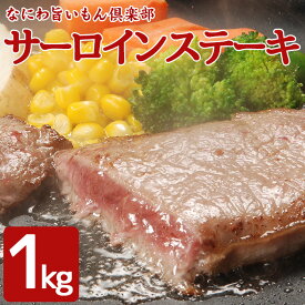 訳あり サーロインステーキ 1kg・2kg・6kg【送料無料】　約6〜10枚　形不揃い　サーロイン　ステーキ　（加工牛肉） お肉 肉 高級 お取り寄せ お取り寄せグルメ 牛肉 サーロイン 美味しいもの おいしいもの ギフト 誕生日 内祝い 敬老の日