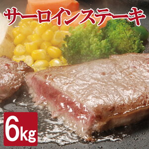 SALE 訳あり サーロインステーキ 1kg・2kg・6kg【送料無料】 約6〜10枚 形不揃い サーロイン ステーキ (加工牛肉) お肉 肉 高級 お取り寄せ お取り寄せグルメ 牛肉 サーロイン 美味しい