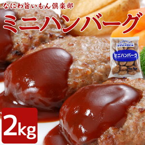 ミニ ハンバーグ 冷凍の人気商品 通販 価格比較 価格 Com