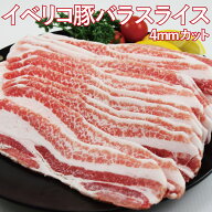 SALE イベリコ豚バラスライス500g×1袋・2袋・4袋　約4ミリ　カット　イベリコ　豚バラ　バラスライス　…