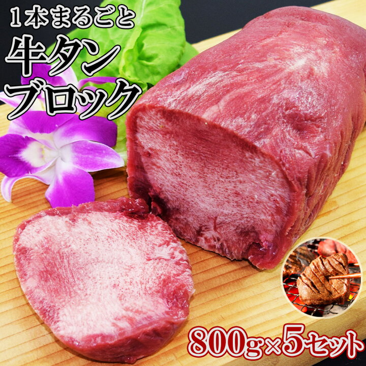 楽天市場】牛タンブロック 1本 約800g・約800g×2セット・約800g×5 