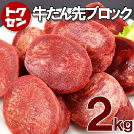 牛タン先 ブロック 約1kg・2kg・10kg おつまみ タン塩 タンシチューなど煮込み料理に。塊肉 高級 お取り寄せ グルメ 美味しいもの おいしいもの ギフト 誕生日 内祝い 敬老の日