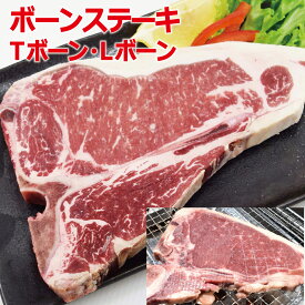 【送料無料】アメリカ産 Lボーンステーキ300g・Tボーンステーキ300g　サーロインステーキ　BBQ　ステーキ　高級部位　サーロイン　骨付き肉　骨付きサーロイン