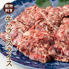 牛ハラミ 焼肉 スライス 500g・1kg　 穀物肥育 味付けなし 焼肉用 牛 お取り寄せ 牛肉 バーベキュー